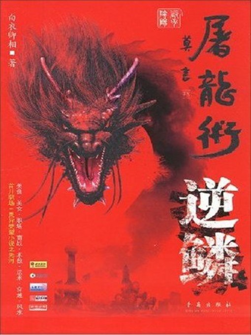 Cover image for 职场屠龙术·逆鳞